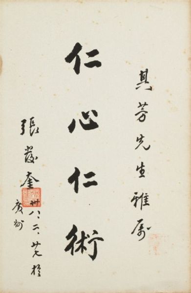 张发奎(1896-1980) 行书 纸本镜心 28×18cm 作者简介：张发奎(1896-1980)，字向华，广东韶关人。国民党陆军二级上将。抗日战争期间，先后任集团军总司令、兵团总司令、战区司令长官、方面军司令官等职，率部参加过淞沪、武汉、昆仑关等战役， 1949年3月任陆军总司令，7月辞职，定居香港。 备注：李其芳上款。